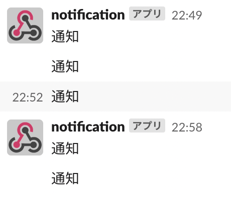 通知。が並んだslackのスクリーンショット