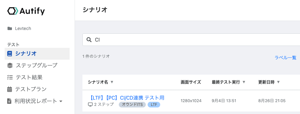 連携確認用のシナリオ