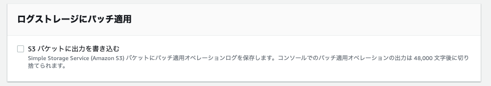 ログストレージにパッチ適用