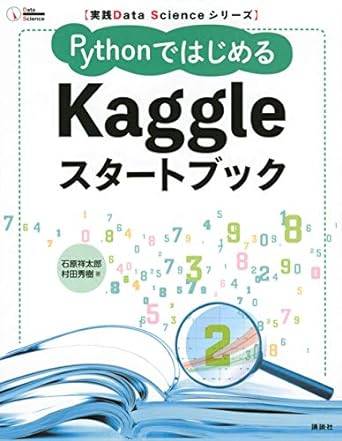 実践Data Scienceシリーズ PythonではじめるKaggleスタートブック (KS情報科学専門書)