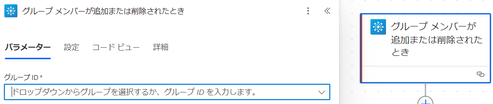 グループ メンバーが追加または削除されたとき