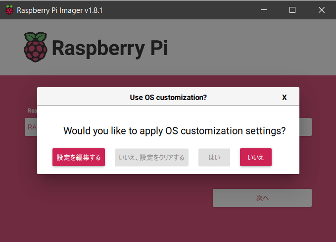 Raspberry Pi Imager設定編集画面