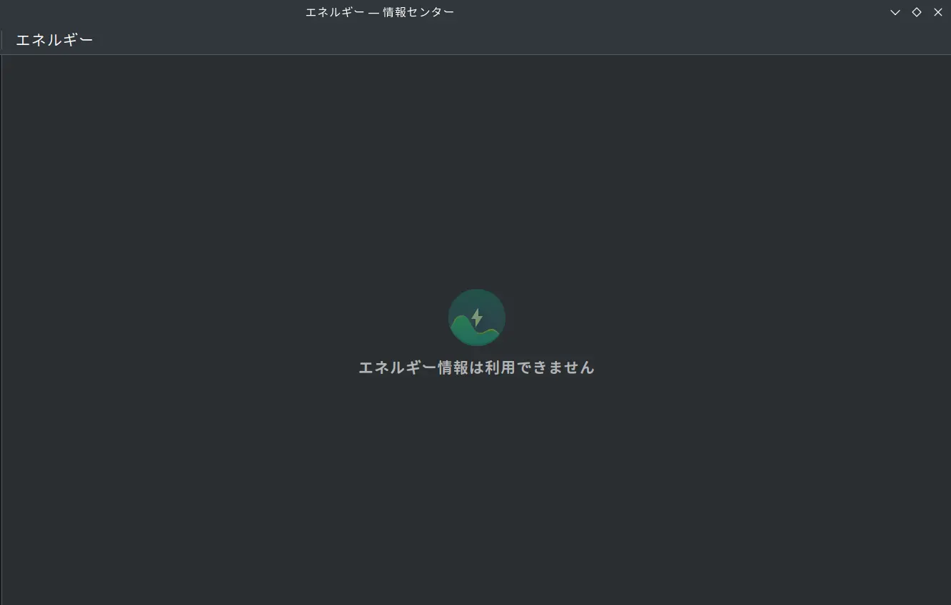 KInfoCenterにバッテリーが表示されない