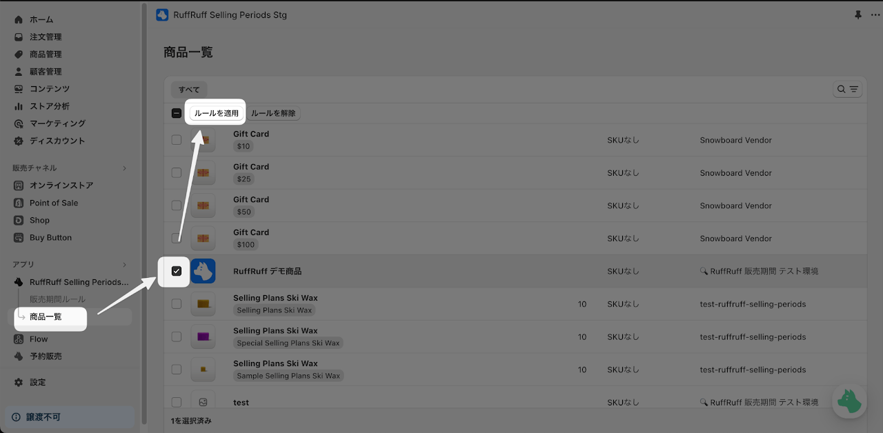 1. アプリの左メニューより「商品一覧」をクリック、2. 商品一覧ページよりルールを適用したい商品にチェックを付ける、3. 「ルールを適用」ボタンをクリック