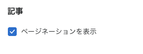 チェックボックスの表示