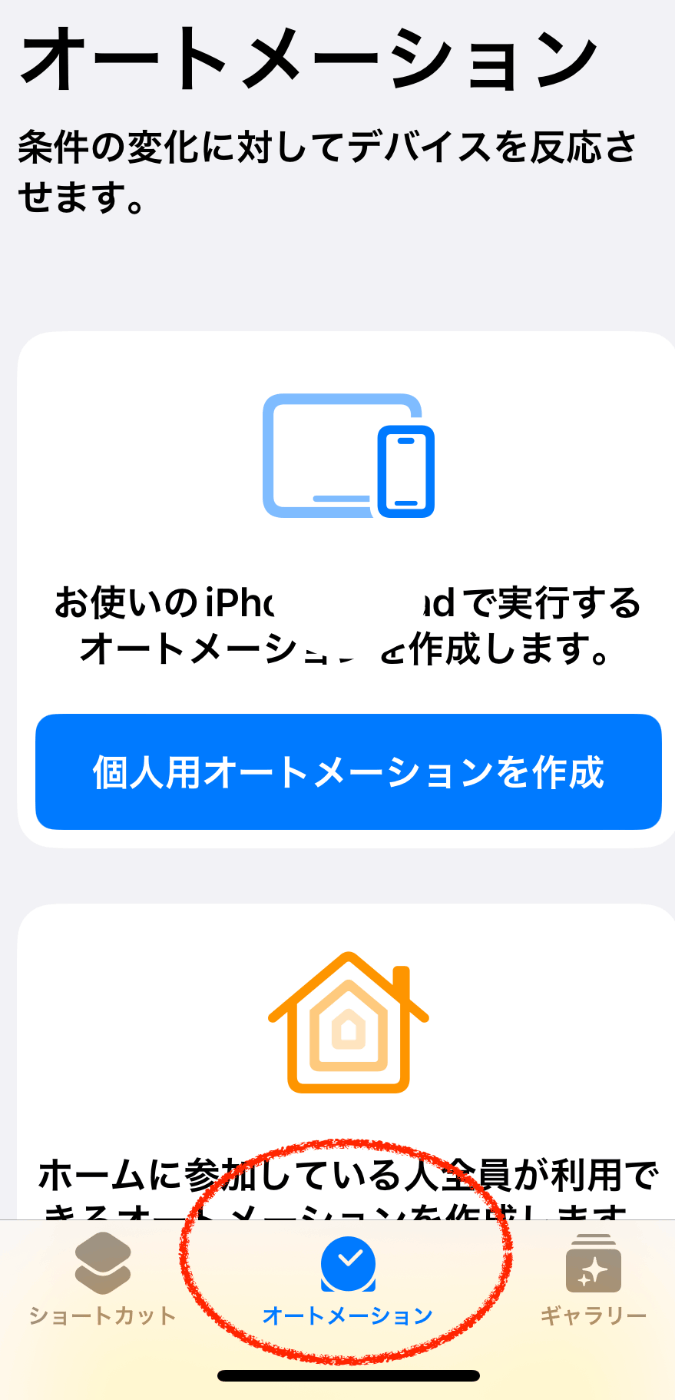 オートメーション