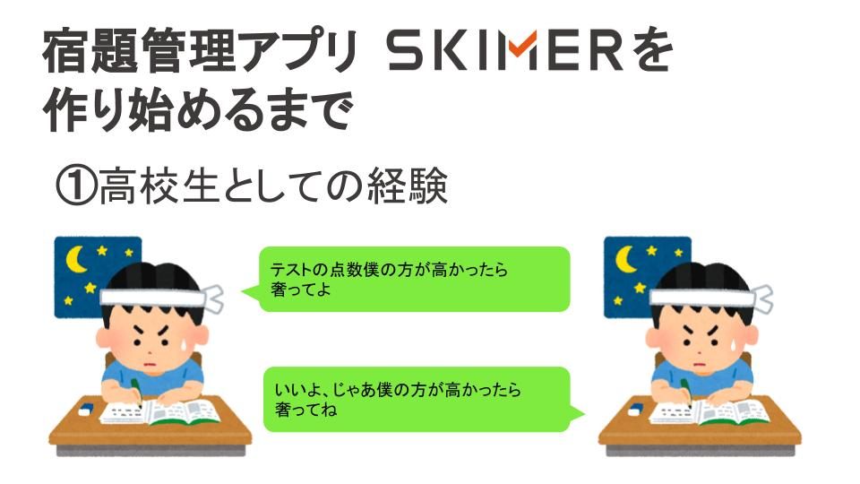 アプリ甲子園準優勝 未踏ジュニアで取り組んだ宿題管理アプリskimer