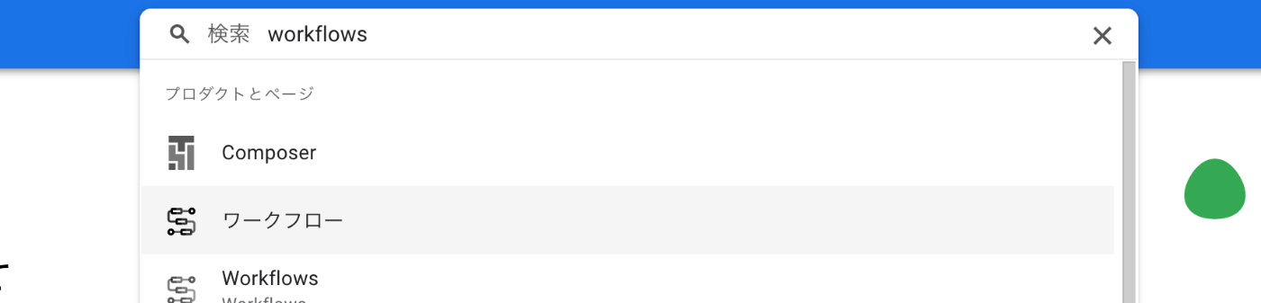 Google Cloud コンソールでの Cloud Workflows へのアクセス