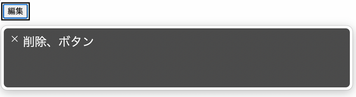 スクリーンリーダーがボタンを"削除"と読み上げている状態のスクリーンショット