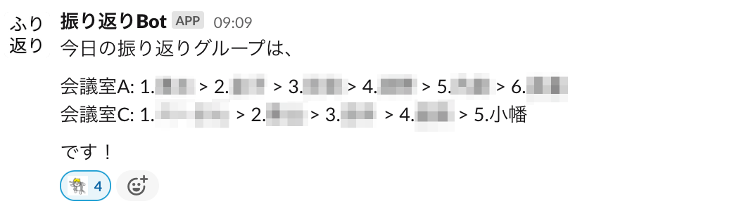 Slackに通知されるグループ分け