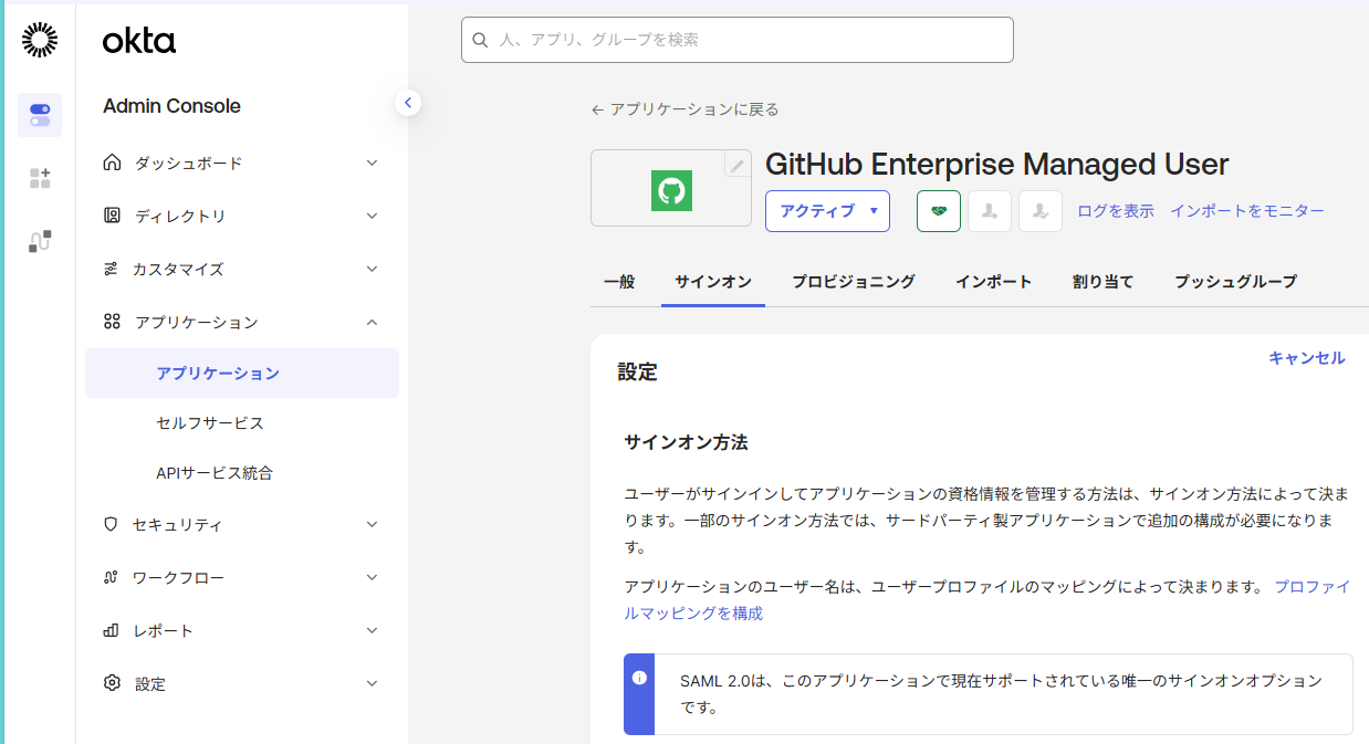 GitHub EnterpriseのOkta連携