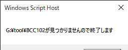 「G:\tool\BCC102が見つかりませんので終了します」というエラー