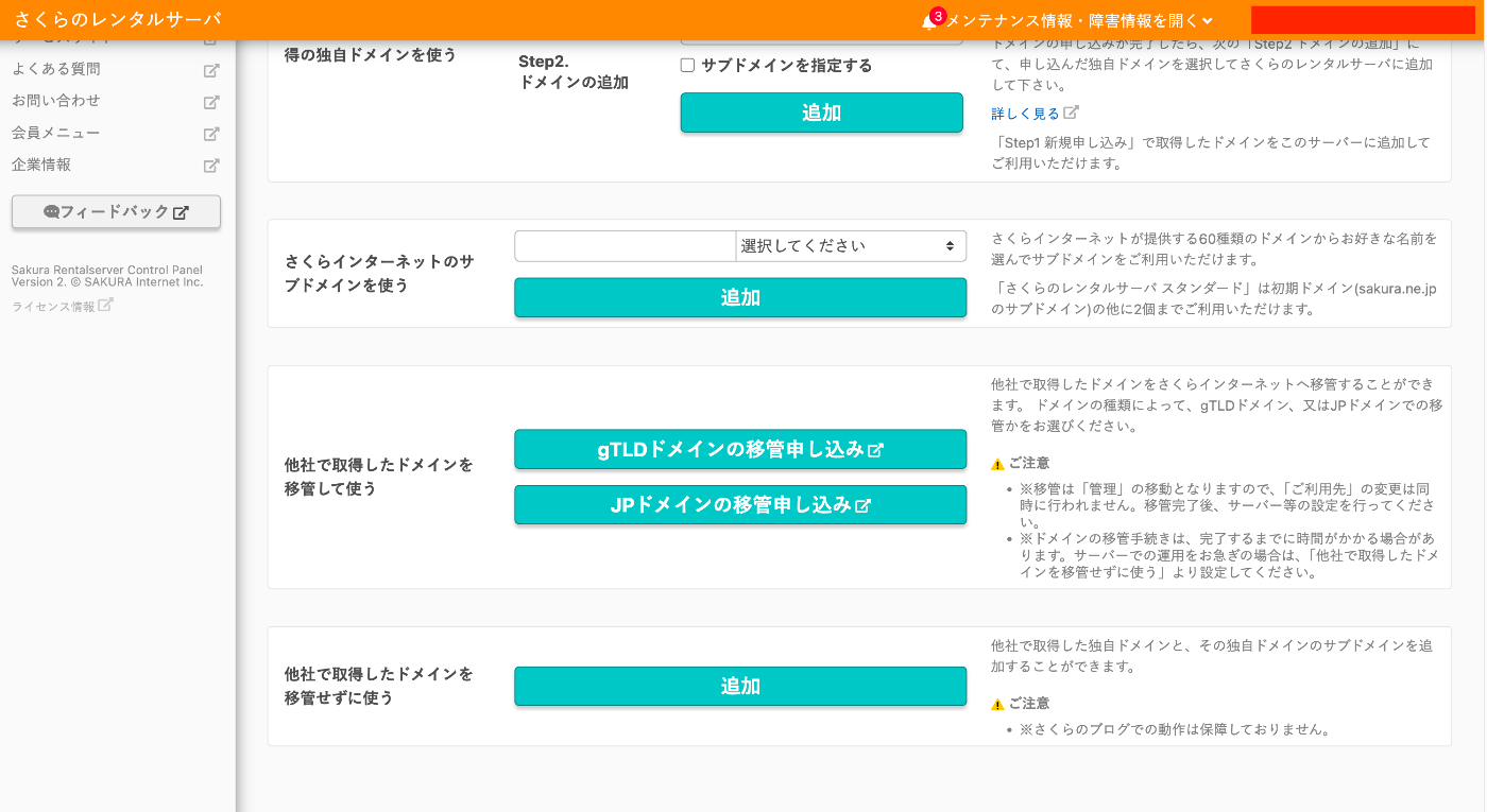 AWSのRoute 53で設定したレコードを、さくらレンタルサーバで使用する（共有SSL）
