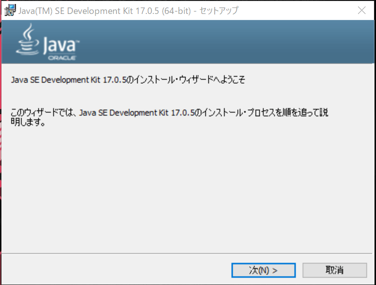 JDKインストールウィザード