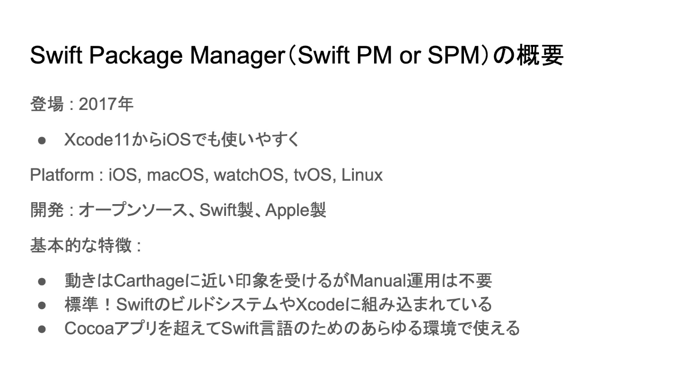 Swift Package Manager（Swift PM or SPM）の概要