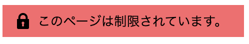 ページが制限されていることを示す要素が表示されているスクリーンショット