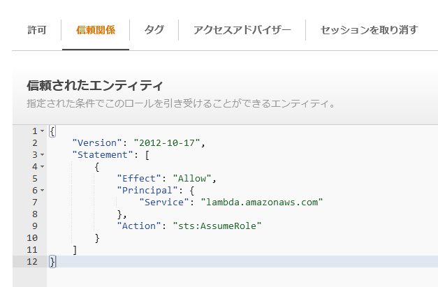 AWS IAMコンソール「信頼されたエンティティ」