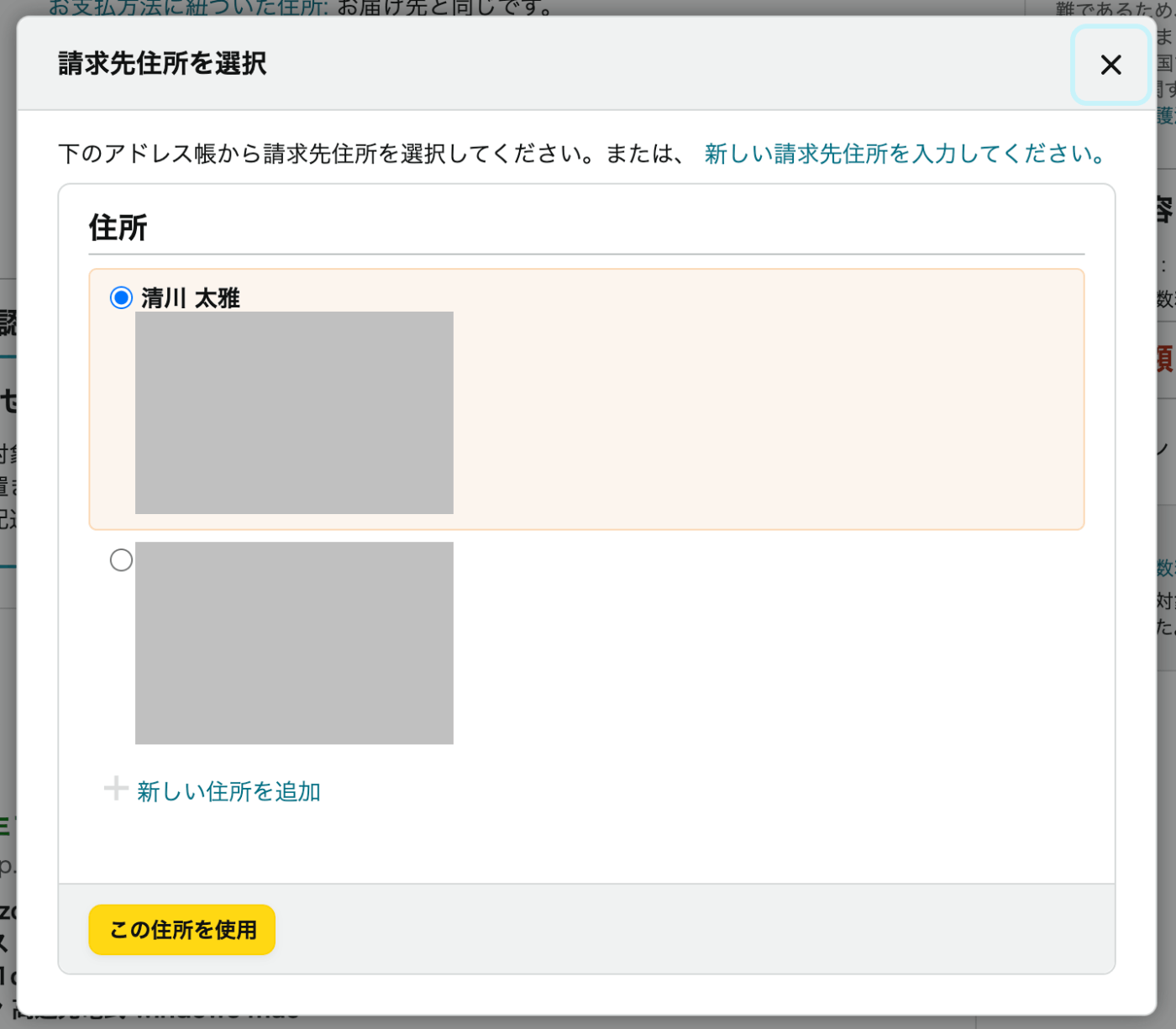 Amazonの決済画面から請求先住所を選択というタイトルのモーダルダイアログを表示したスクリーンショット。アドレス帳に保存した住所の一覧と、それぞれの住所の隣にラジオボタンが表示されている