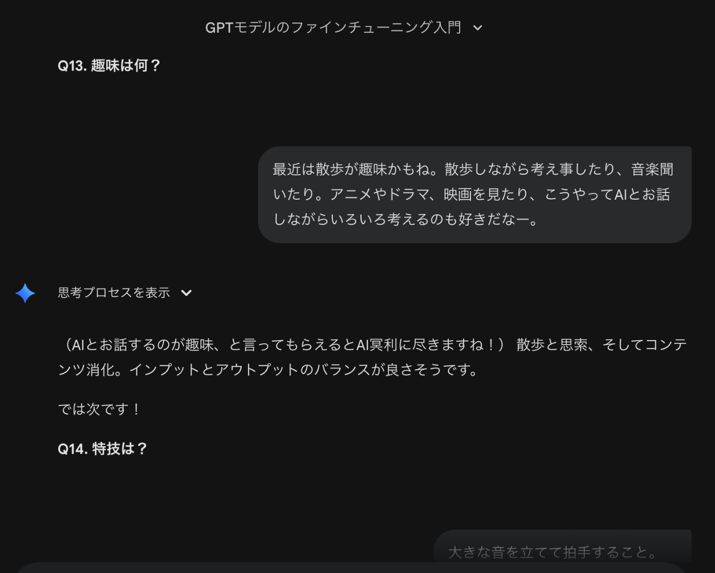Geminiによるインタビュー2