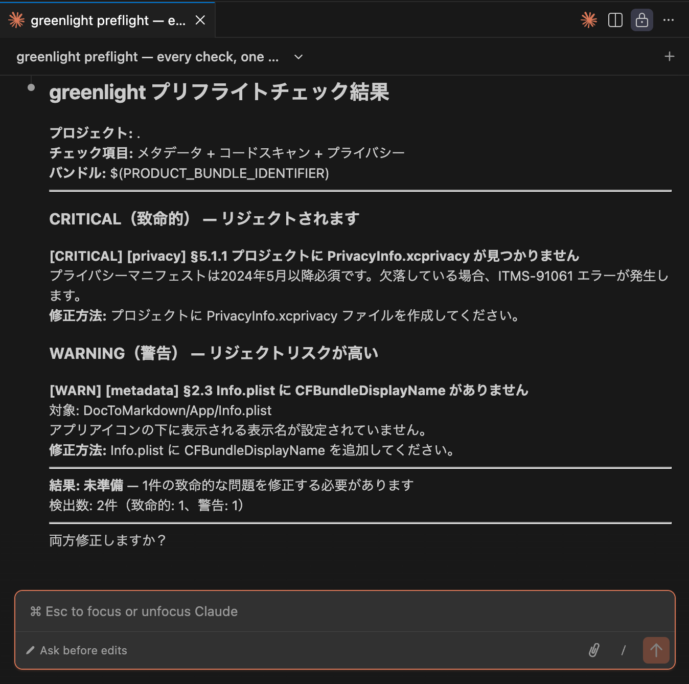 greenlight preflight の実行結果