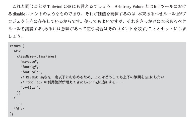 本文第4章の写真。「Arbitrary Valuesとはlintツールにおけるdisableコメントのようなものであり、それが価値を発揮するのは「本来あるべきルール」がプロジェクト内に存在しているからです。」と書いてある段落