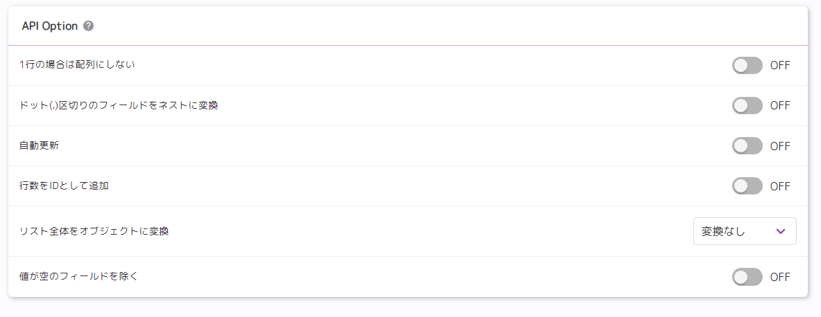 API Optionsの自動更新を OFF にしたスクリーンショット