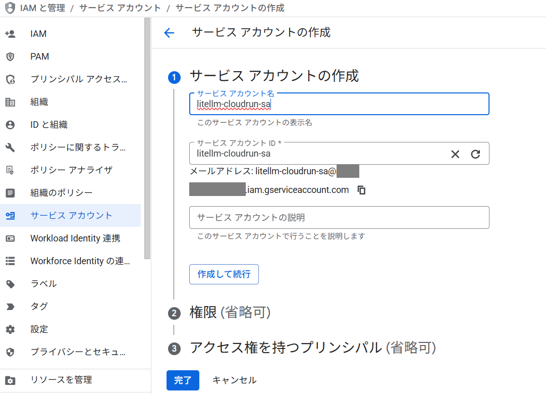 サービスアカウントの作成画面