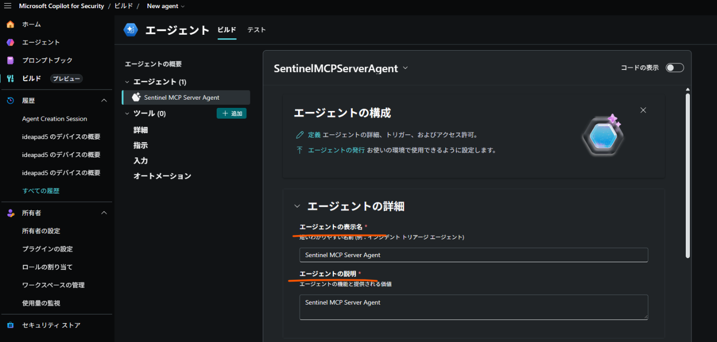 Security Copilot で Sentinel MCP サーバーのカスタム エージェントを作る