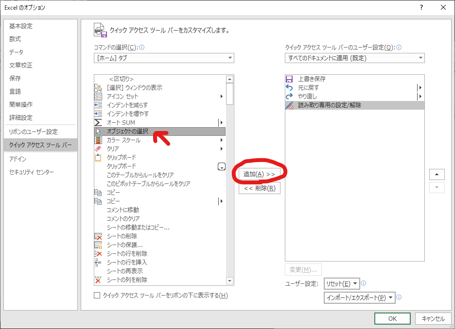 Excelのオプション、クイック アクセス ツール バーの設定で“オブジェクトの選択”を選択している状態