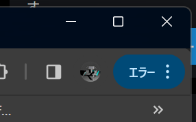 Chromeのメニューボタンに［エラー］という表示が出ている