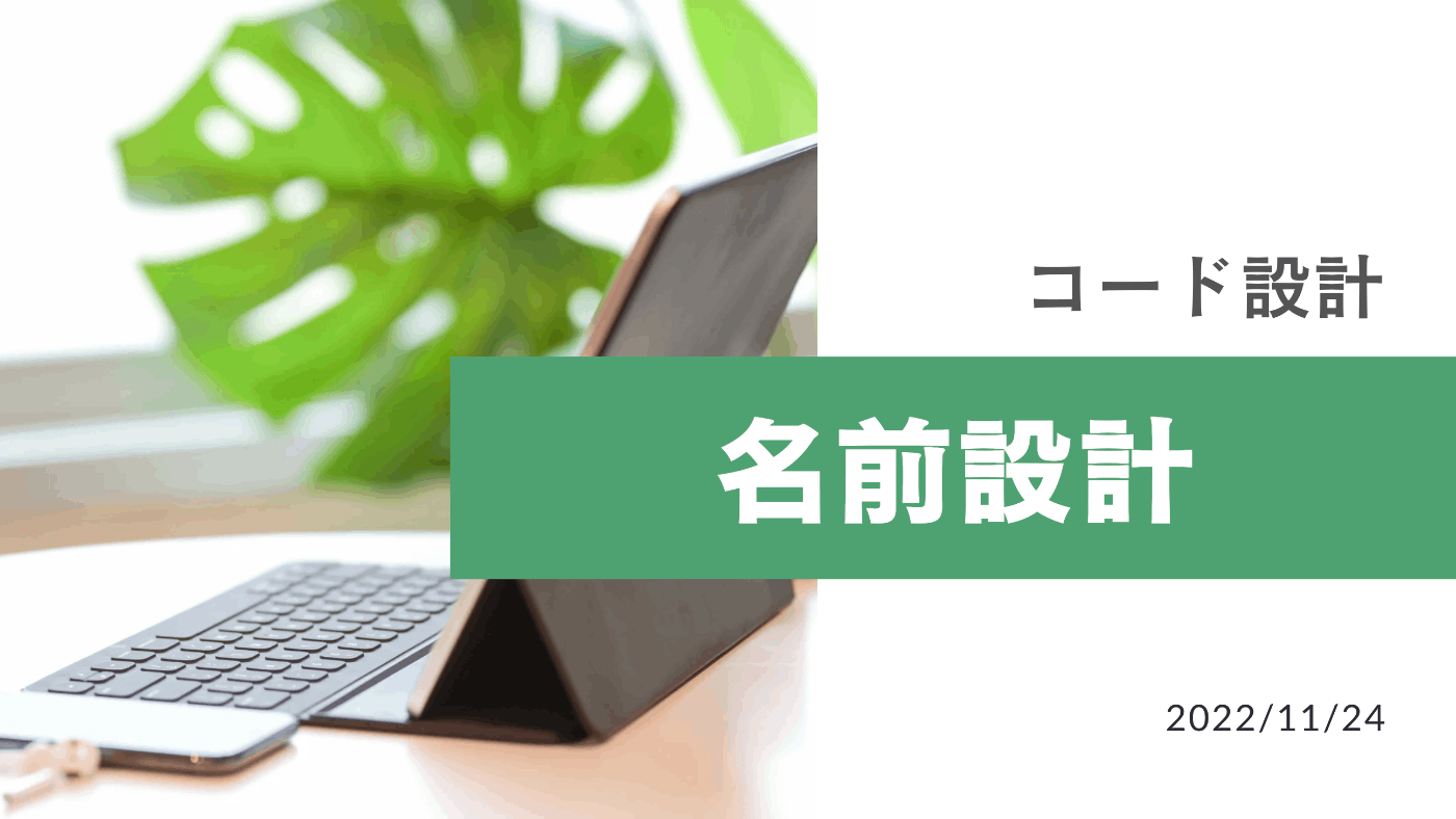 コード設計 - 名前設計 | Canva