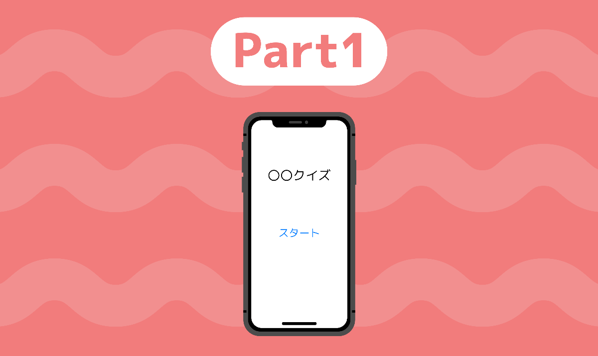 Part01】~プロジェクト作成、レイアウト作成~|【Swift5/Xcode12 Part01】~プロジェクト作成、レイアウト作成~|【Swift5/Xcode12