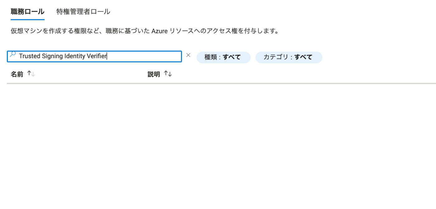 Trusted Signingから始まるロール名が現在はない...？