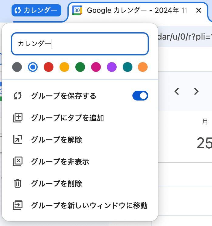 Chromeで「カレンダー」というグループにカレンダーのタブのみが入っている