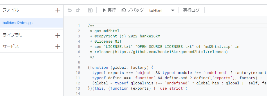 プッシュされたファイルをスクリプトエディターで表示しているスクリーンショット