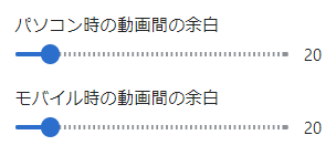 動画間の余白の設定