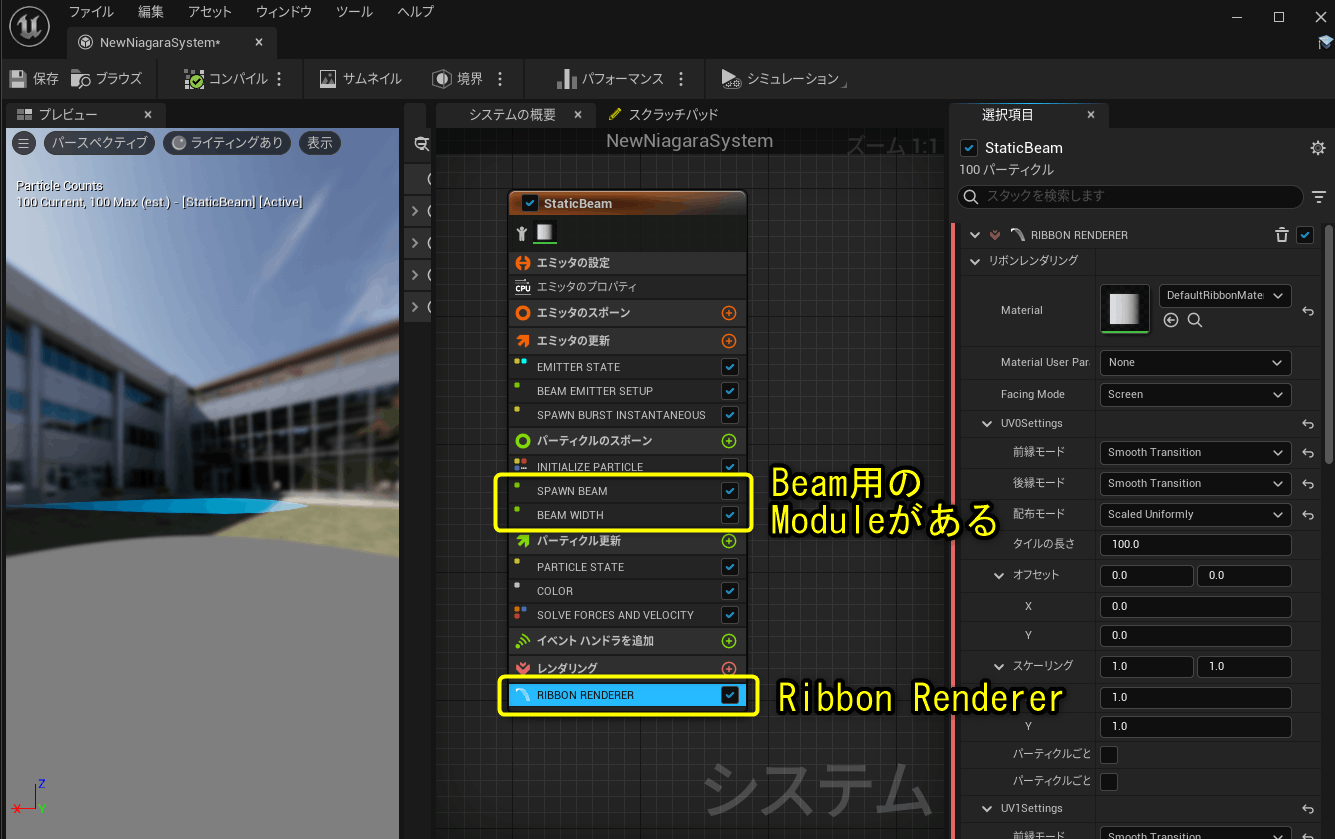 NiagaraではBeamエフェクトは[Ribbon Renderer]とBeam用のModuleを組み合わせて作成する