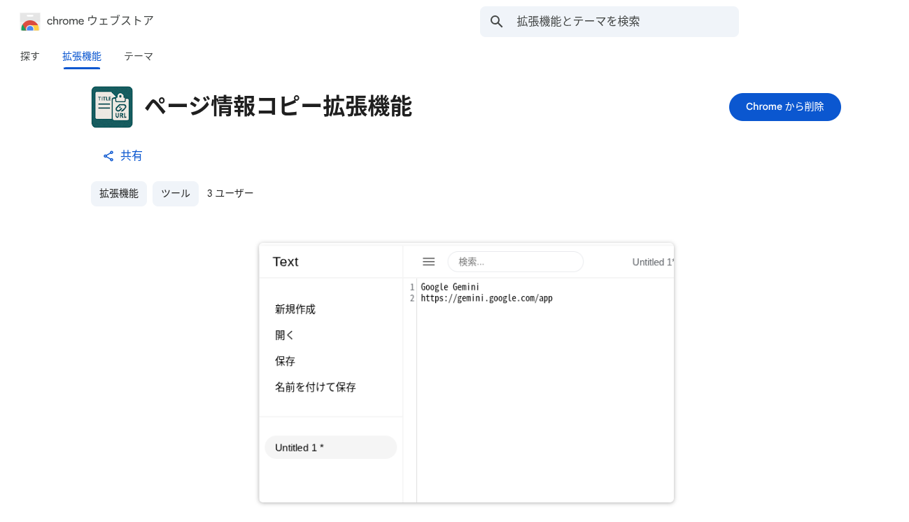 Chromeウェブストアに公開された拡張機能