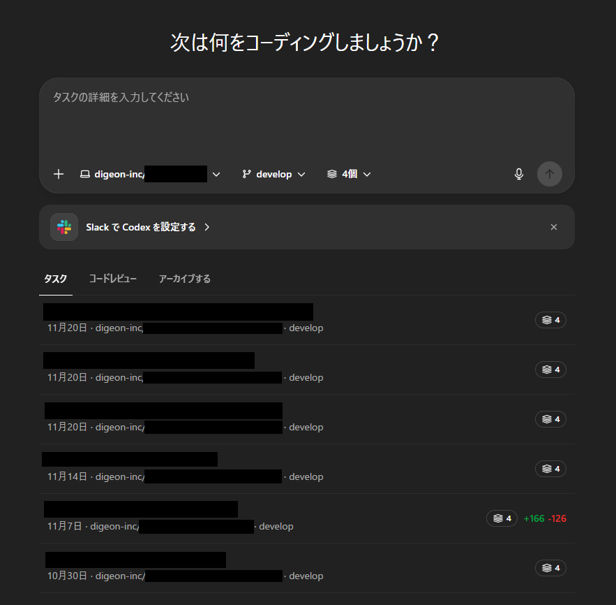 Codex Cloudのトップ画面