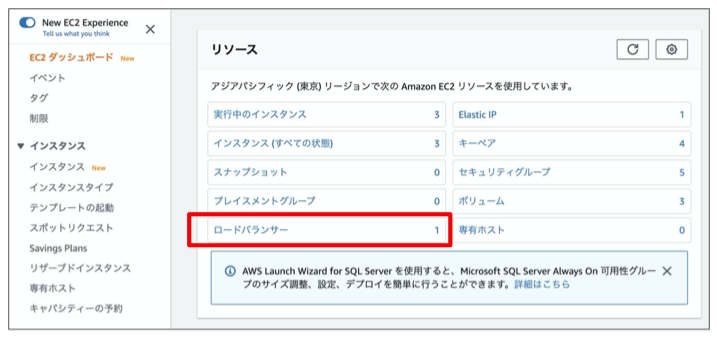 EC2ダッシュボード画面から、ロードバランサーを選択してください