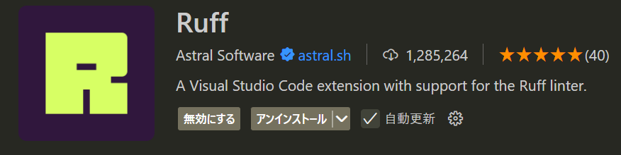 図1 拡張機能Ruff