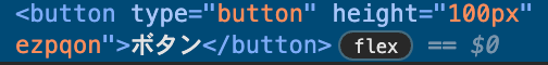 height属性が出てしまっているボタン要素