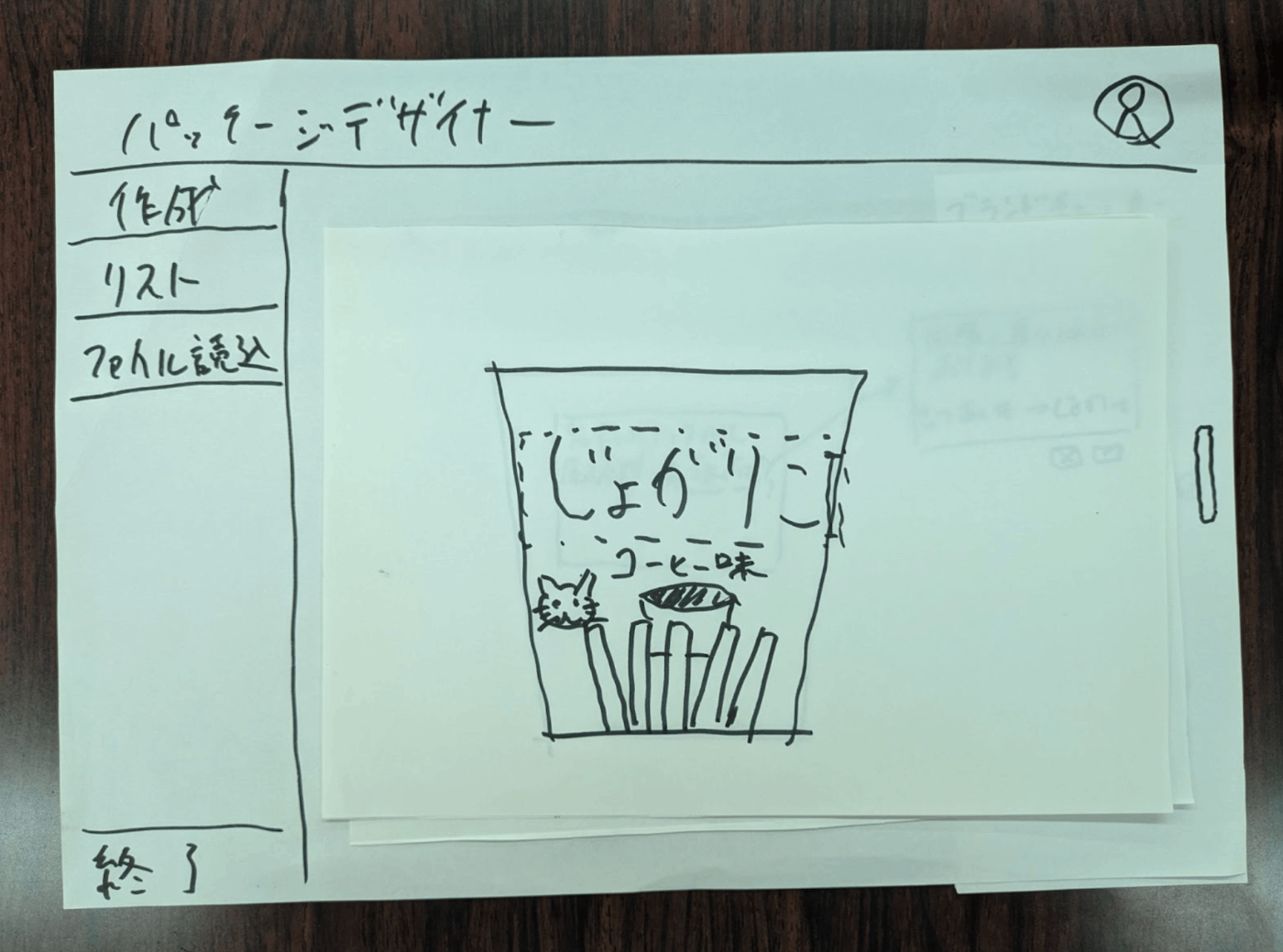 仮のペーパープロトタイプの画像