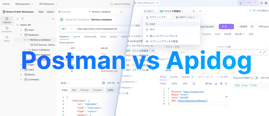 PostmanとApidog