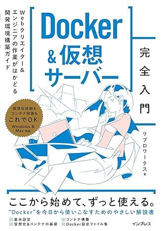 Docker＆仮想サーバー完全入門 Webクリエイター＆エンジニアの作業がはかどる開発環境構築ガイド