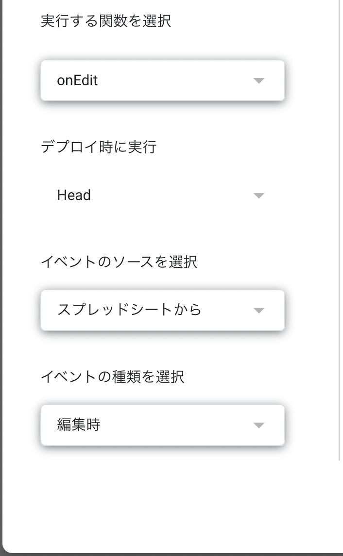 トリガー設定のスクリーンショット