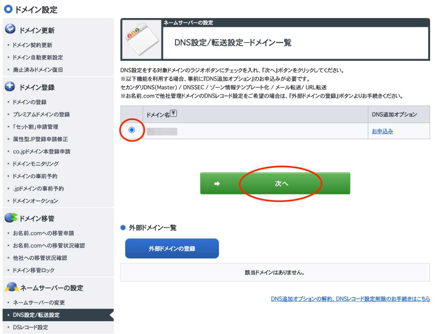 DNS設定ドメイン選択画面