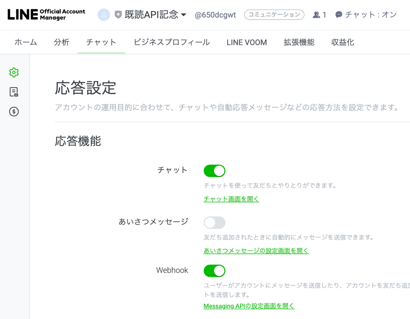 Webhook・チャット併用