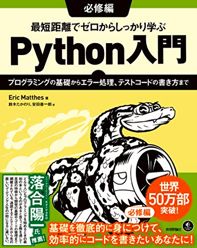 最短距離でゼロからしっかり学ぶ Python入門　必修編　〜プログラミングの基礎からエラー処理、テストコードの書き方まで