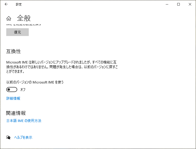 “以前のバージョンの Microsoft IME を使う”のトグルボタンがオフの状態の為、最新のIMEで動作中。